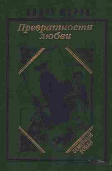 Книга Моруа А. Превратности любви, 11-6957, Баград.рф